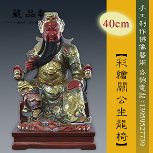 《藏品轩》香樟木雕刻关公财神像 坐龙椅关公 关二爷真金极彩现货
