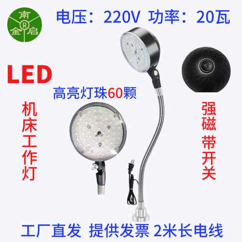 南金启LED机床工作灯强磁20W冲床注塑机缝纫机照明长臂金属软管灯