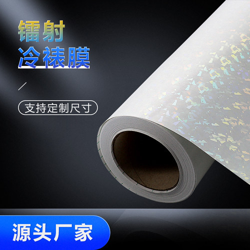 冷裱膜 镭射冷裱膜相册素面玻璃碎幻彩膜全息七彩贴纸心形镭射膜