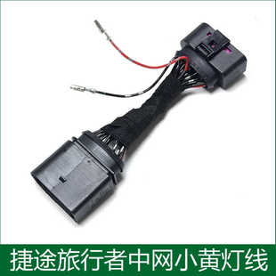 适用奇瑞汽车前中网小黄灯捷途旅行者中网小黄灯改装线束原车对插
