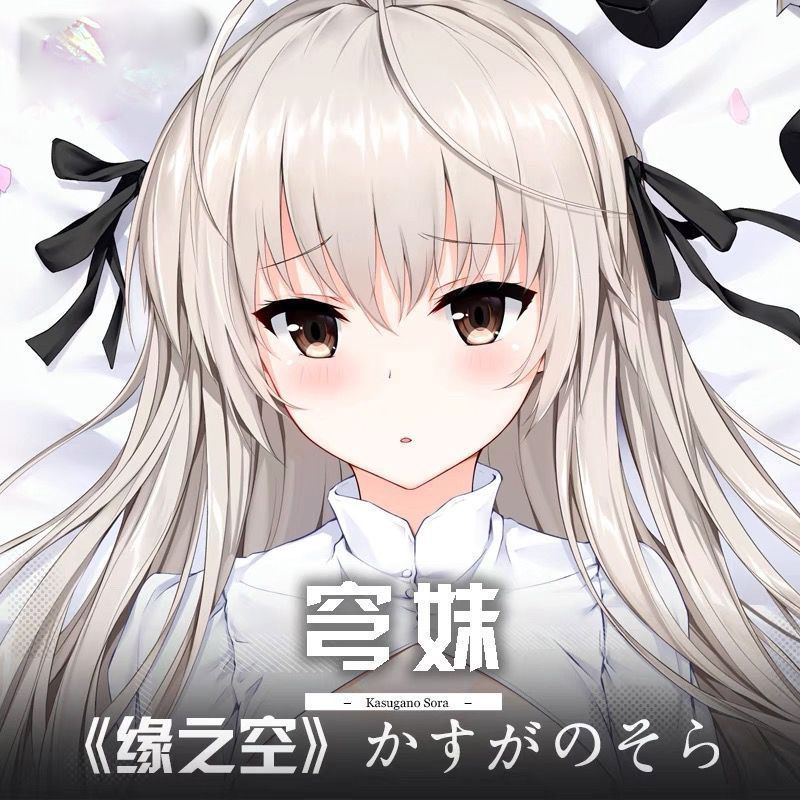 缘之空春日野穹妹动漫周边