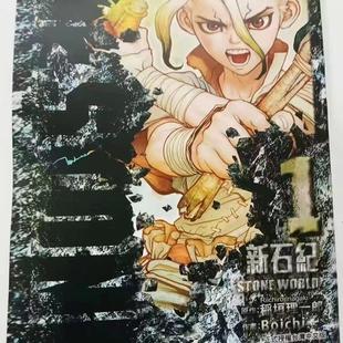 新石纪漫画本1-26册+外传-短篇共28册漫画本全新覆膜 繁体字