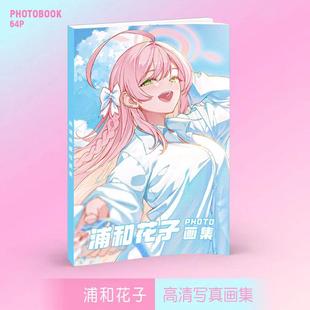 新品浦和花子画集画册周边同款高清写真照片64页图片不重复礼品
