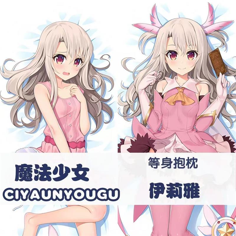 魔法少女伊莉雅等身抱枕人