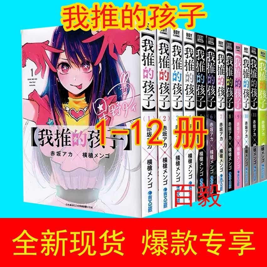 现货漫画本我推的孩子1