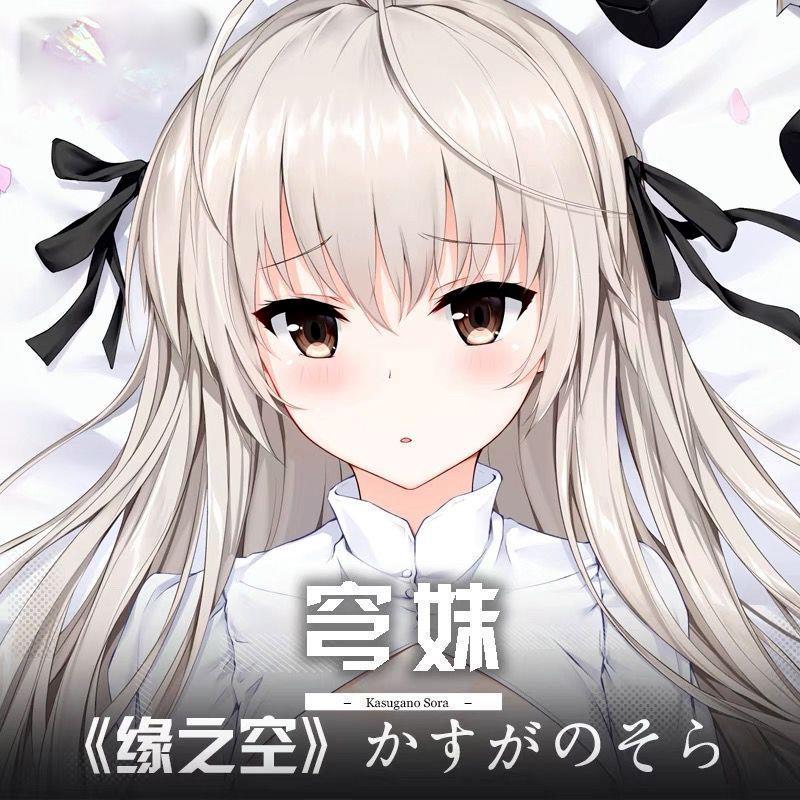 缘之空春日野穹妹动漫周边