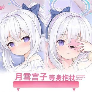 碧蓝档案月雪宫子等身抱枕套 二次元动漫游戏周边睡觉宅男定制