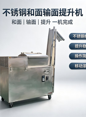 全自动不锈钢和面提升机