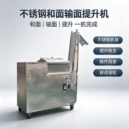 全自动不锈钢和面提升机