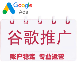 谷歌广告投放googleAds投流关键词竞价排名前三 效果稳定咨询开户