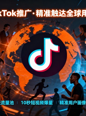 tk推广开户投流 TK广告老户推广海外特殊广告投放推广