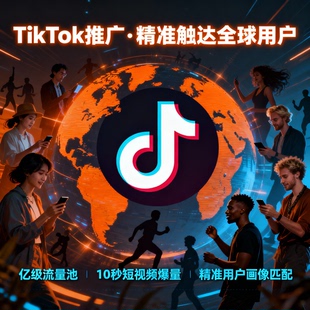 tk推广开户投流 TK广告老户推广海外特殊广告投放推广