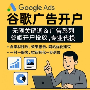 谷歌广告开户googleADS投放出海广告推广竞价谷歌关键词排名前三