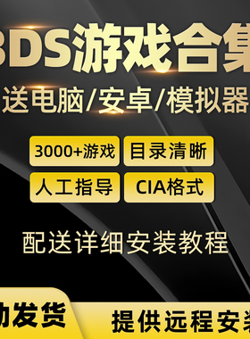 3ds游戏合集下载中文游戏资源整合口袋妖怪CIA格式模拟器游戏