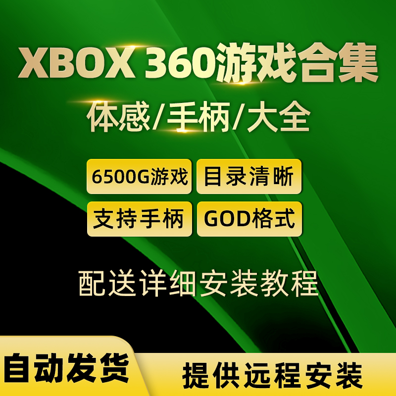 xbox360游戏合集下载体感游戏手柄游戏拷贝中文汉化god硬盘游戏-封面