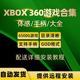 xbox360游戏合集下载体感游戏手柄游戏拷贝中文汉化god硬盘游戏