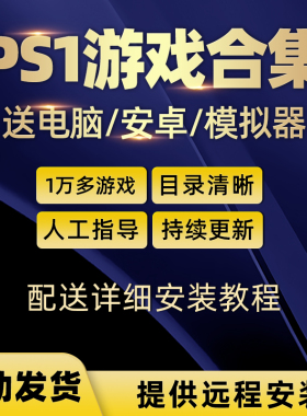 ps1游戏合集模拟器游戏下载 8090后怀旧游戏 经典单机主机游戏