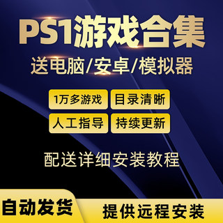 ps1游戏合集模拟器游戏下载 8090后怀旧游戏 经典单机主机游戏