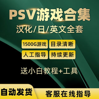 psv游戏下载合集psv2000中文汉化游戏 变革系统NONP/MAI模拟器