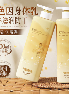欧嘉莱尼玻色因香氛身体乳滋润不油腻补水保湿烟酰胺身体乳润肤乳