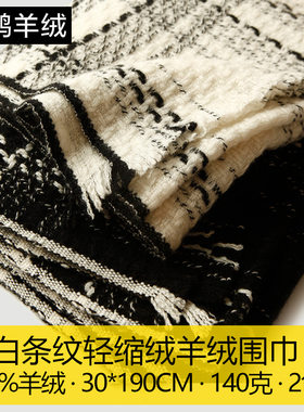 黑白格子羊绒围巾 轻缩绒条纹围巾 冬季保暖 内蒙古羊毛披肩