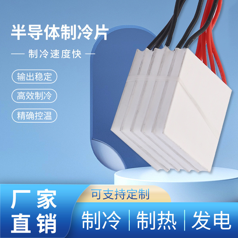 TEC制冷片半导体制冷片