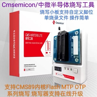 中微烧录器CMS-WRITER8 LITE  CMS-WRITER V8 CMS-ICE8PRO仿真器