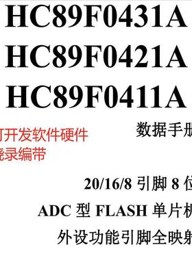 芯圣HC89F0431A sop20 HC89F0431Atssop20 HC89F0421A HC89F0411A