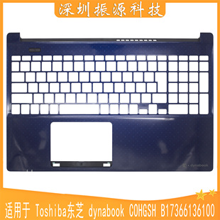 适用Toshiba dynabook COHGSH C壳 外壳 B17366136100 蓝色 空壳