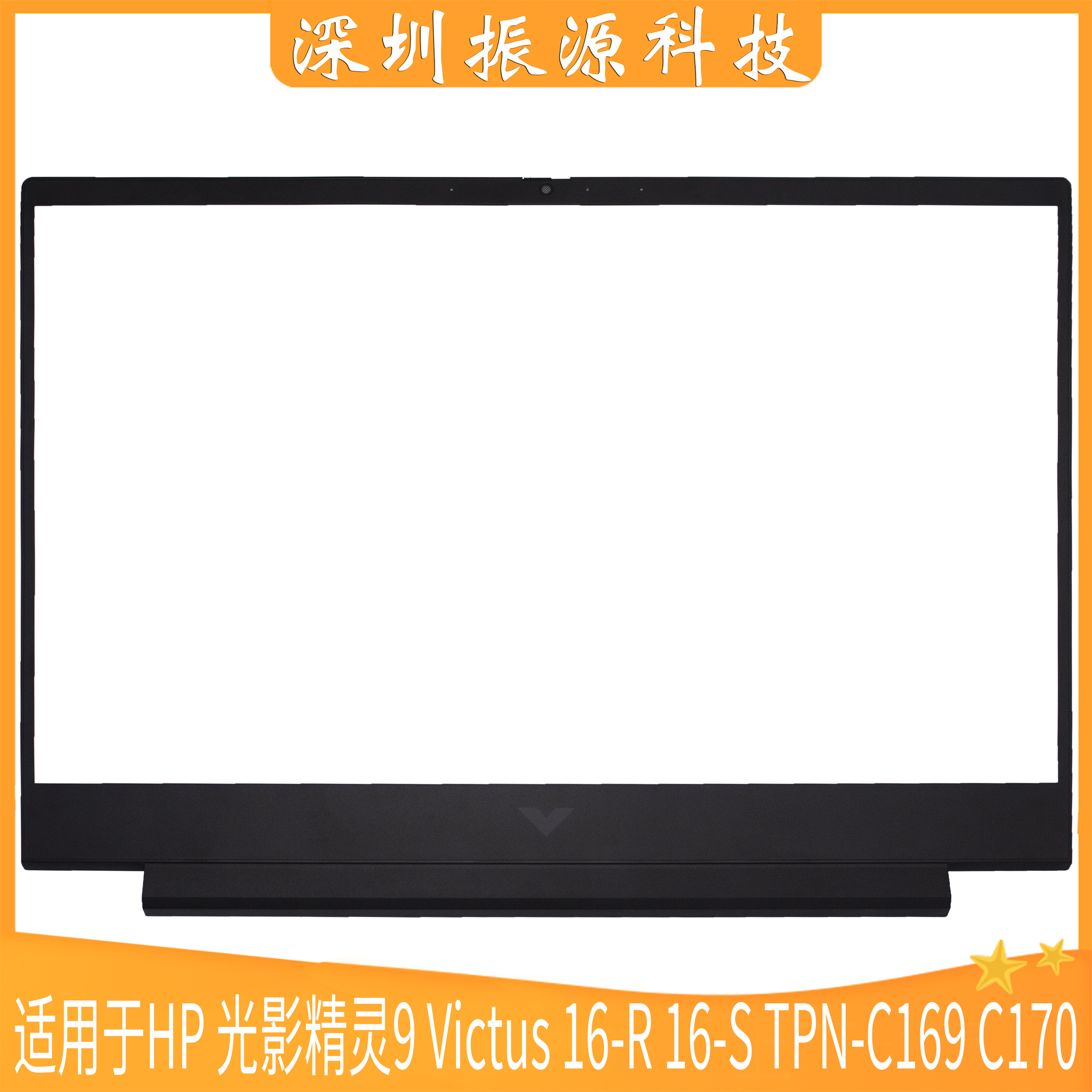HP外壳光影精灵9Victus16-RS