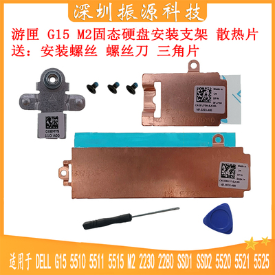 DELLM2固态支架散热片G15