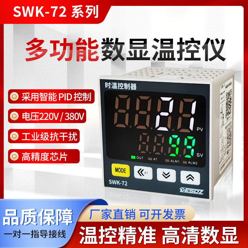 SWK-72时温控制器 智能数显温度控制仪 温控电箱温度表220V 380V