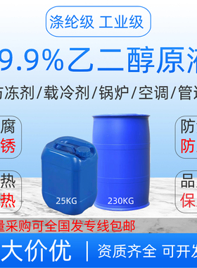 乙二醇原液防冻液涤纶级工业级冷却液99.9%防沸防垢汽车锅炉管道
