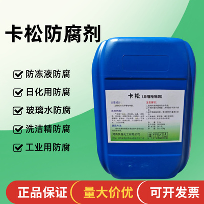 卡松防腐剂防冻液洗洁精洗衣液玻璃水工业用防腐剂液体异噻唑啉酮