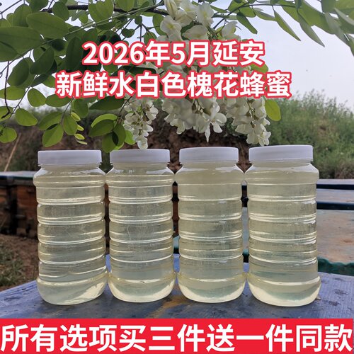 2026年延安新鲜水白色槐花蜂蜜