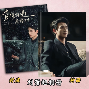 刘萧旭周晟安相册写真集盛夏芬德拉纪念册刘萧旭2026年台历