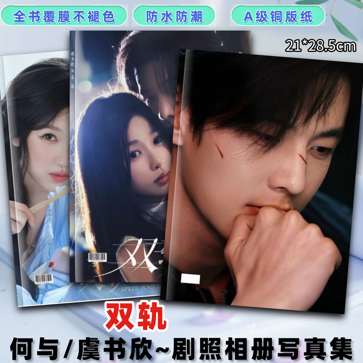 双轨剧照相册何与虞书欣相册靳朝姜暮剧照相册写真集双轨周边礼品