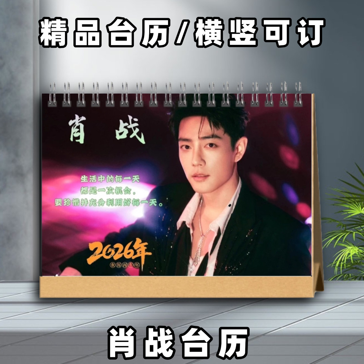 肖战2026年台历定制桌面摆件日历记事本创意礼品明星周边应援礼物