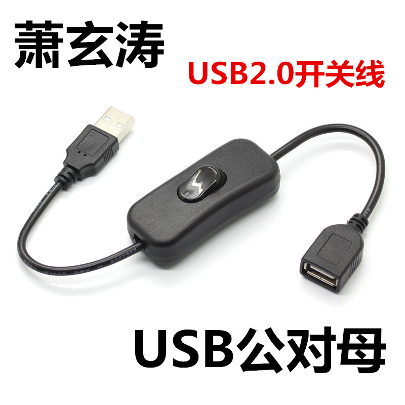 usb2.0充电延长线白色带开关公对母台灯行车仪记录仪两芯电源线图片
