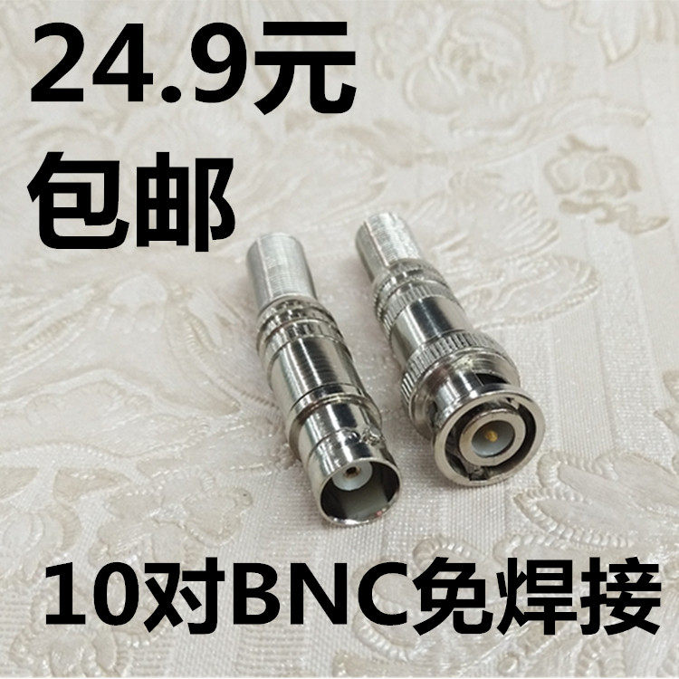 包邮10对免焊BNC接头监控摄像头75-5视频线接头Q9公母铜芯对接