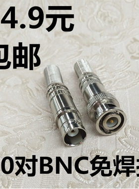 包邮10对免焊接头监控BNC75