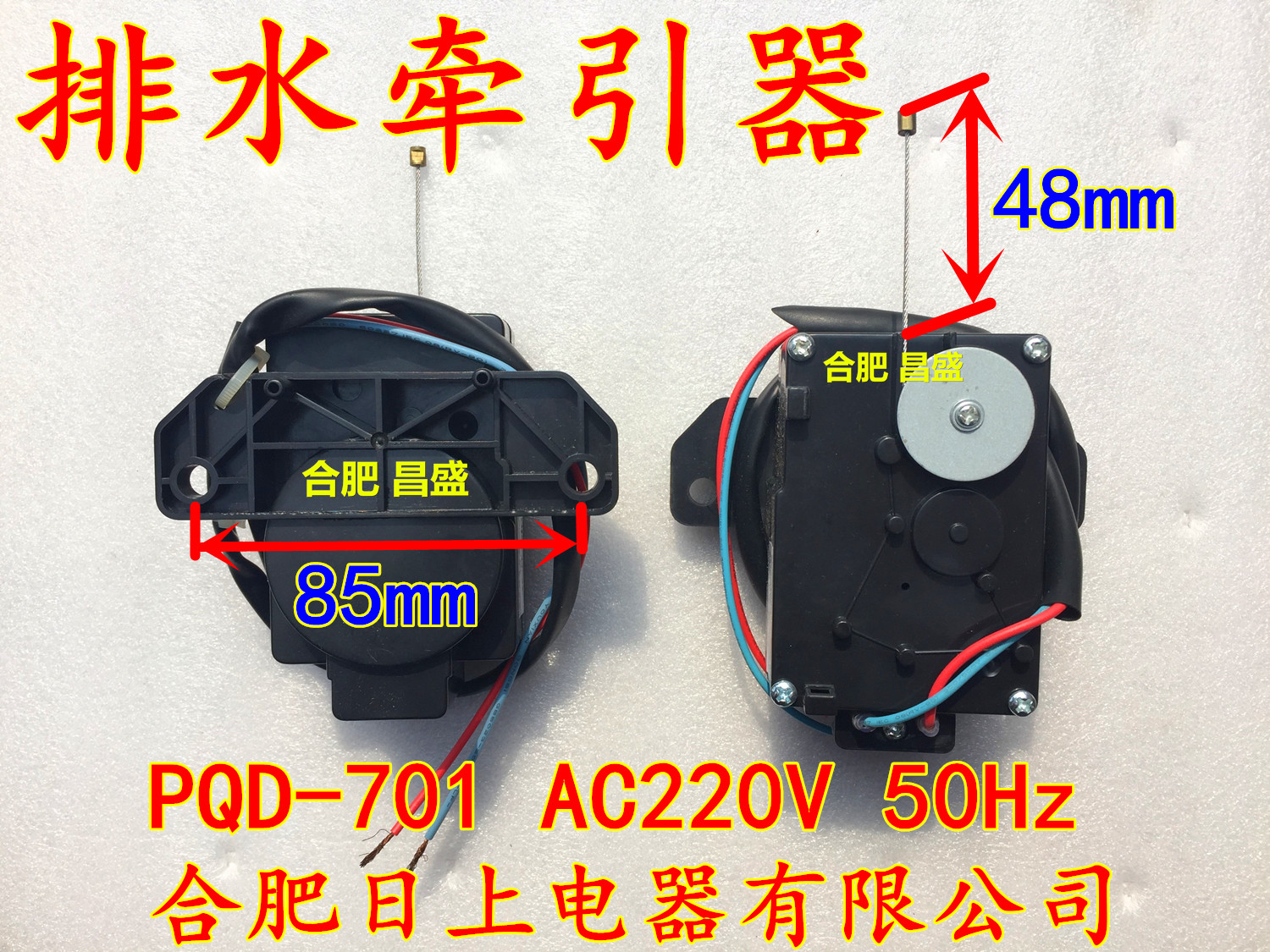 合肥日上洗衣机排水牵引器PQD-701 AC220V 50Hz排水电机牵引器