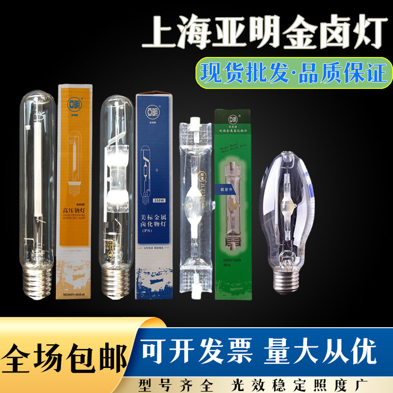 上海亚明金卤灯JLZ70W150W250W400W金属卤化物灯双端钠灯直管球泡