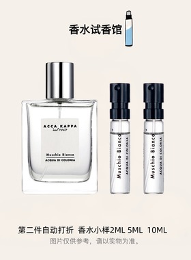 艾克卡帕 Muschio Bianco白苔白麝香喷雾男女中性香水试香