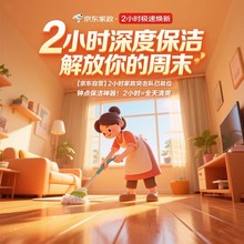 京东家政保洁服务钟点工阿姨上门日常清洁北京上海深圳2小时预约