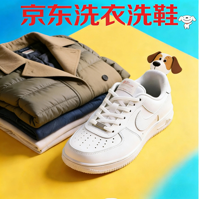 京东干洗衣服上门取件羽绒棉服毛呢大衣冲锋衣外套西装衬衫运动鞋