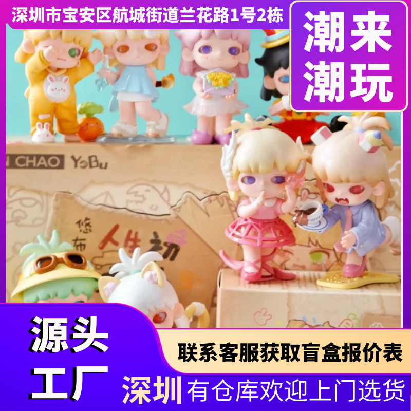 正版YOBU悠布二代人生初体验盲盒可爱手办网红公仔摆件潮玩具