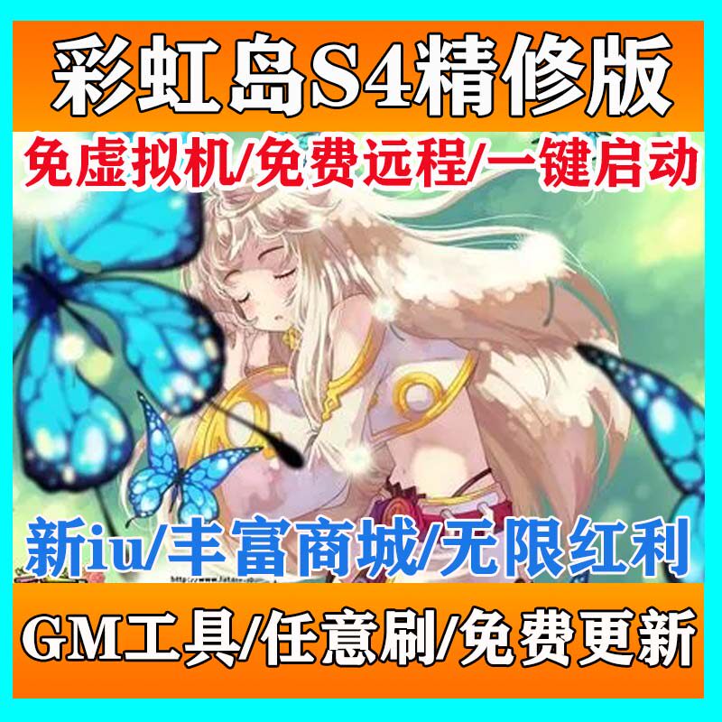 精修彩虹岛单机版S4端核心新职业GM免虚拟机横版通关Q萌画风游戏