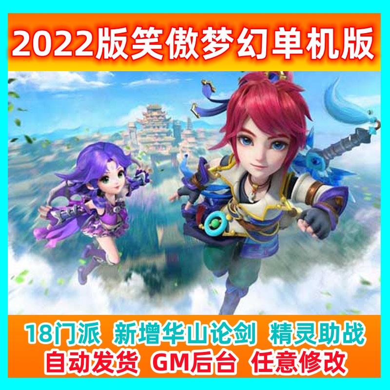 2022笑傲梦幻单机版18门派新增华山论剑精灵助战化圣送GM后台网游