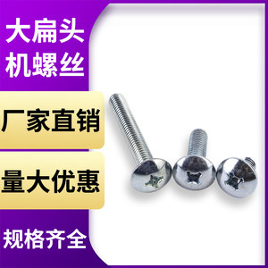 镀锌十字机螺钉大扁头